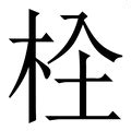 木土 字|【埜】(上面两个木,下面土)字典解释,“埜”字的标准笔。